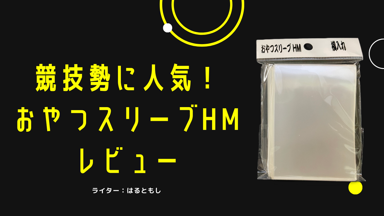 競技勢に人気！ハードタイプインナー[おやつスリーブHM]使用してみた | はるともしの趣味部屋