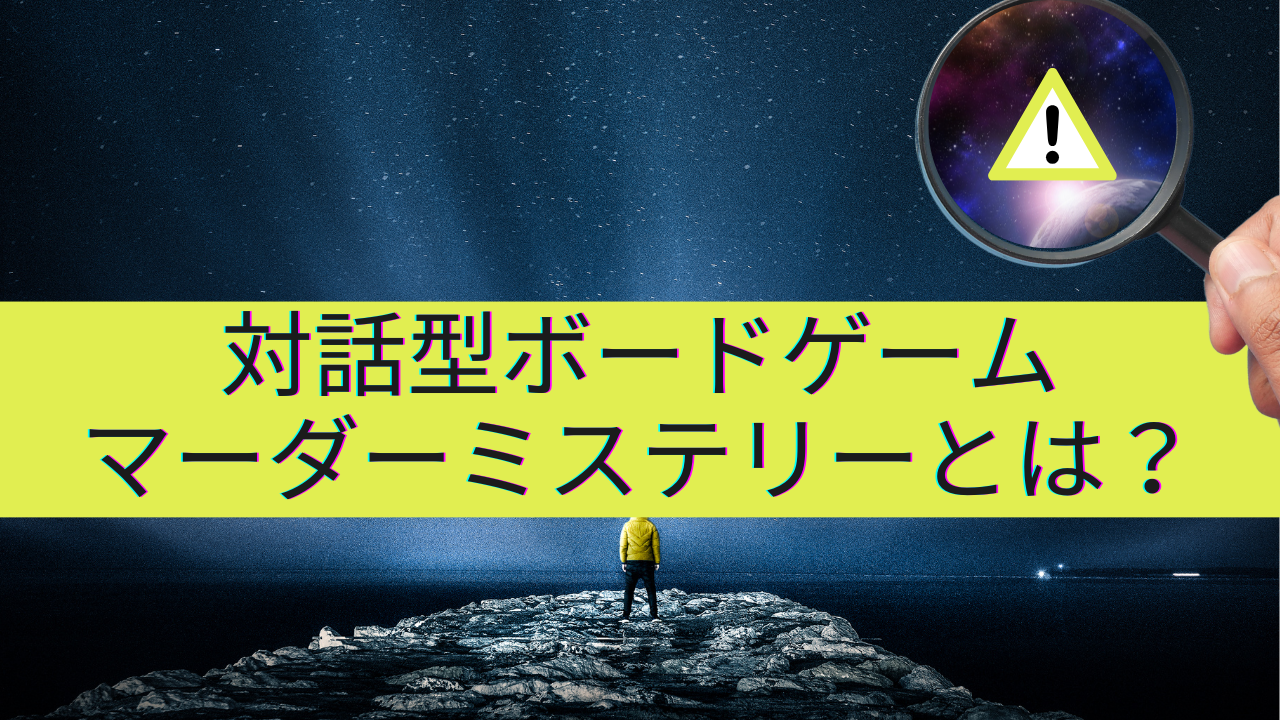 対話型ボードゲーム[マーダーミステリー]とは? | はるともしの趣味部屋